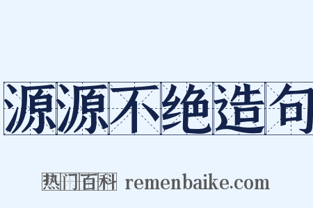 源源不绝造句是什么意思的图片
